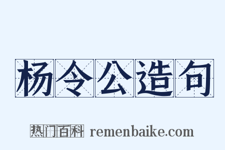 杨令公造句是什么意思的图片